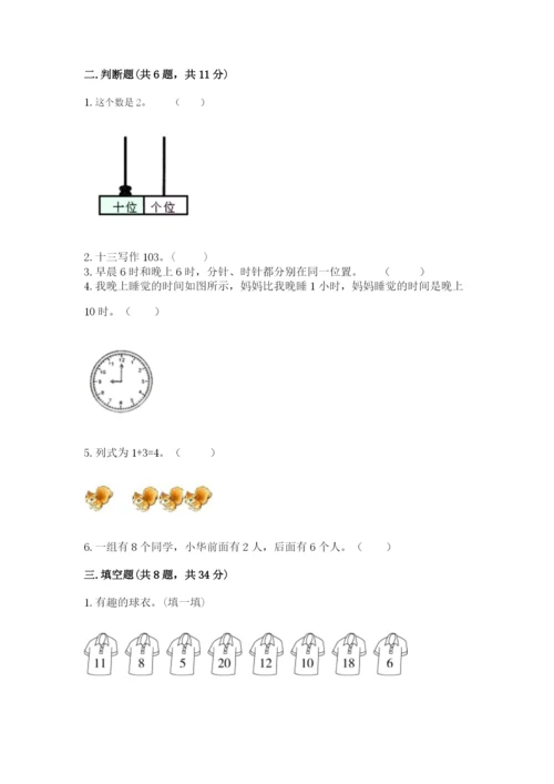 小学一年级上册数学期末测试卷带答案（满分必刷）.docx