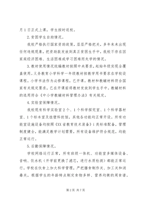 学校秋季开学专项督导自查报告.docx