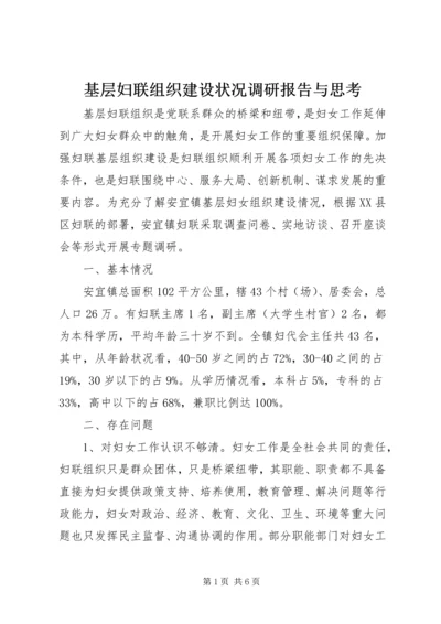 基层妇联组织建设状况调研报告与思考.docx