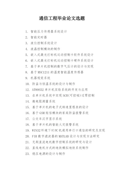 通信工程毕业论文选题.docx