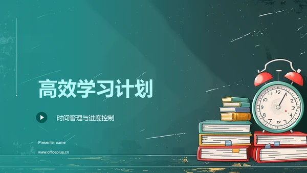 高效学习计划PPT模板