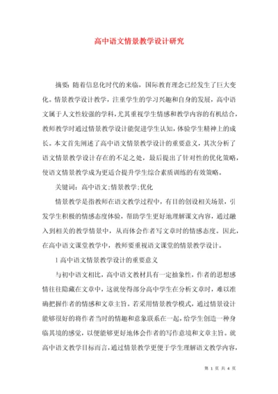 高中语文情景教学设计研究.docx