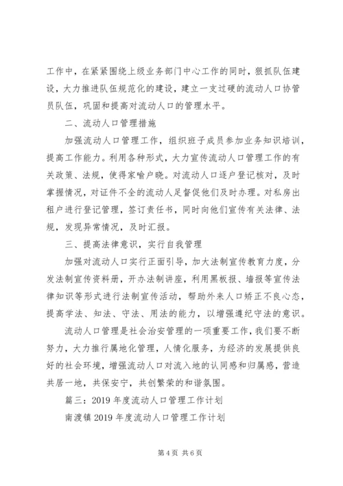 流动人口管理工作计划 (2).docx