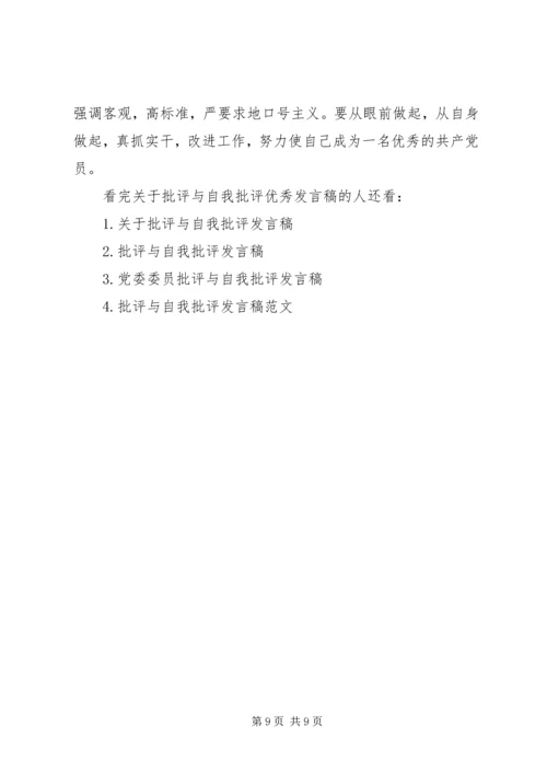 关于批评与自我批评优秀发言稿.docx