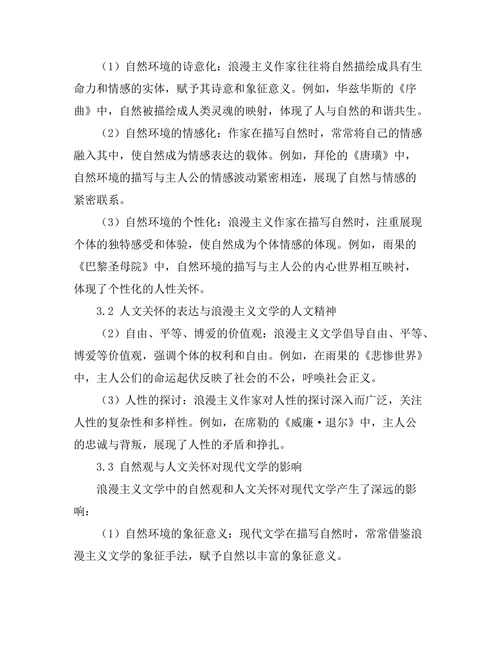 浪漫主义文学中的自然观与人文关怀