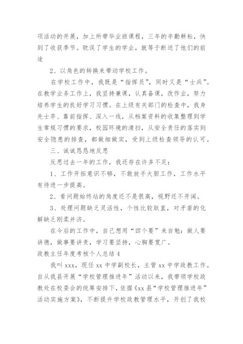 政教主任年度考核个人总结.docx