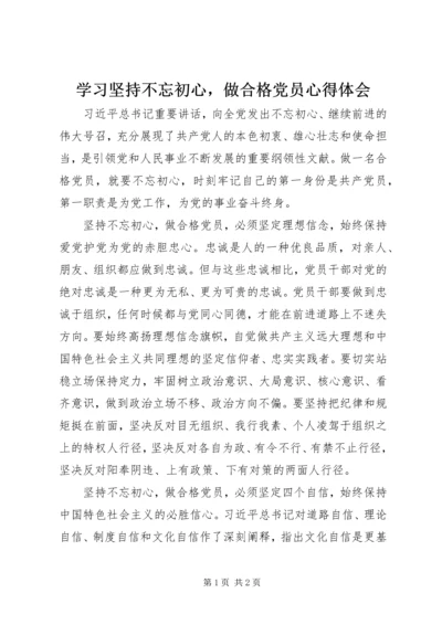 学习坚持不忘初心，做合格党员心得体会.docx