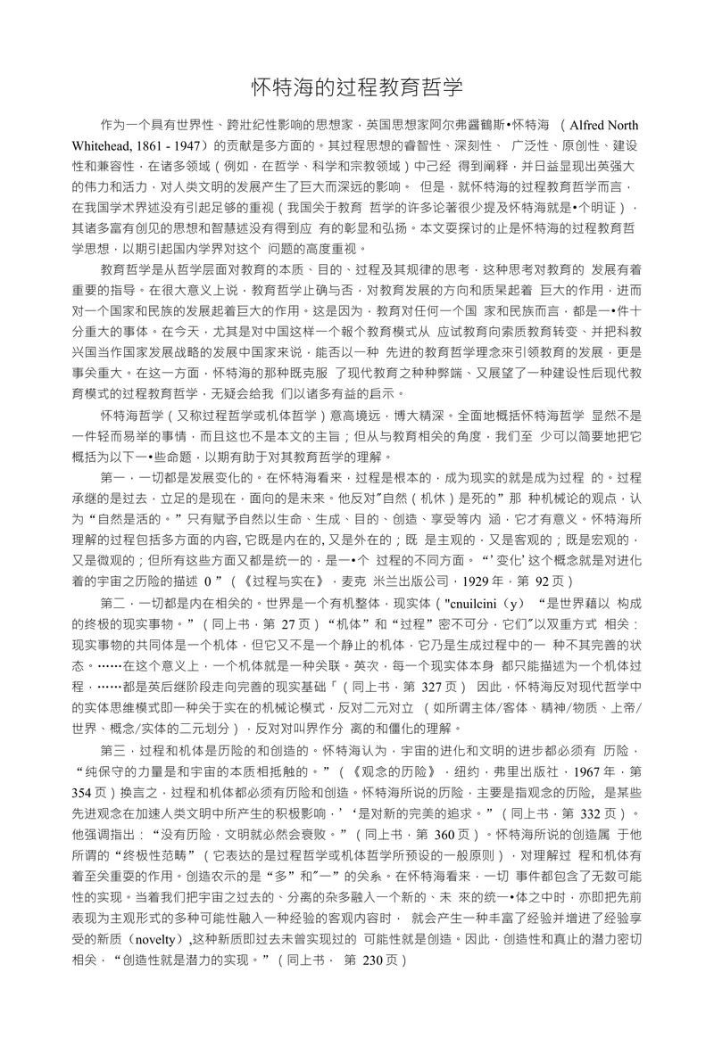 怀特海的过程教育哲学