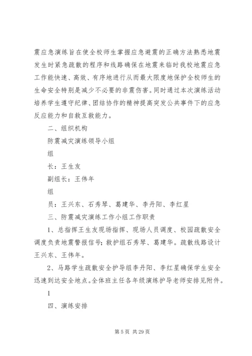 防震减灾演练方案.docx