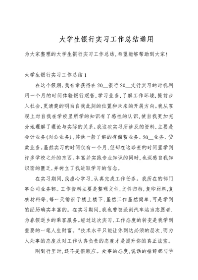 大学生银行实习工作总结通用