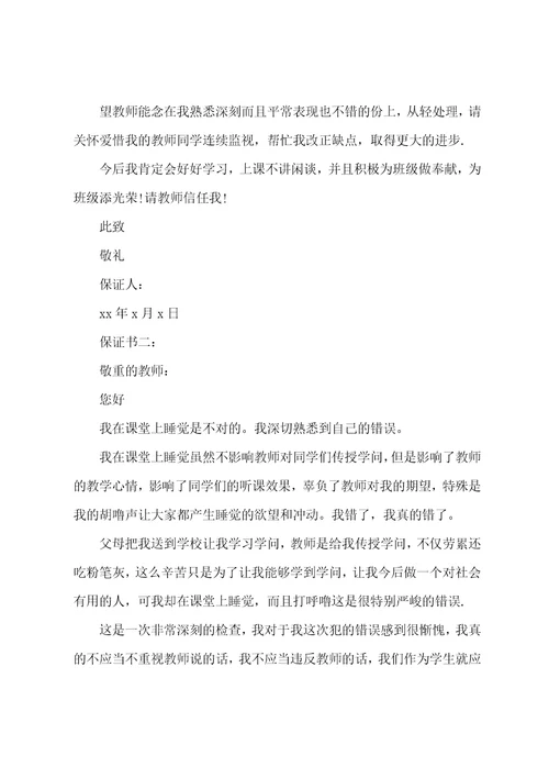 上课不睡觉保证书范文