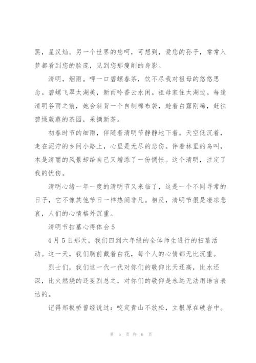 小学生清明节扫墓心得体会简短范文五篇.docx