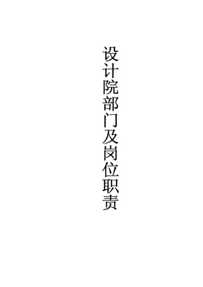 设计院岗位职责.docx