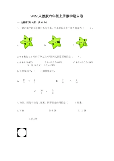 2022人教版六年级上册数学期末卷及参考答案【培优b卷】.docx