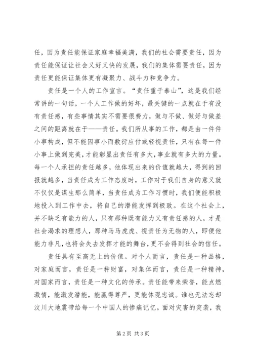 关于责任心得演讲稿：责任保证一切.docx