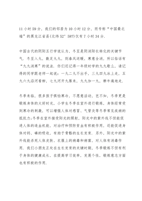冬至的国旗下讲话稿.docx