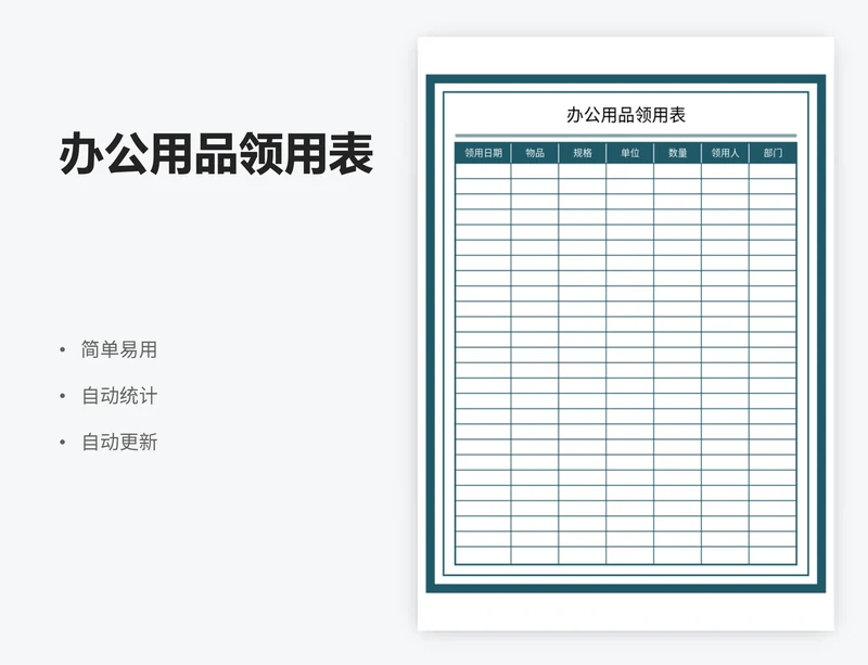 办公用品领用表