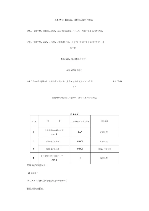 电梯安装工程质量检验评定标准GBJ310-88