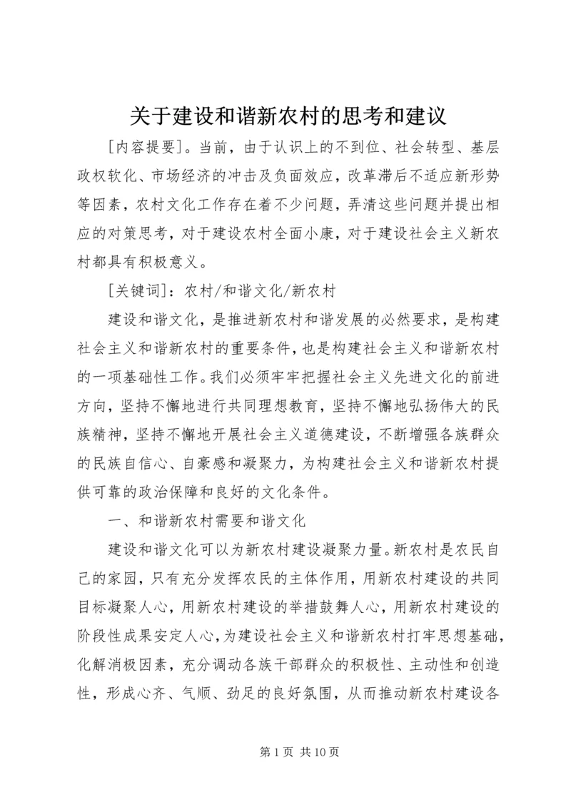 关于建设和谐新农村的思考和建议 (3).docx