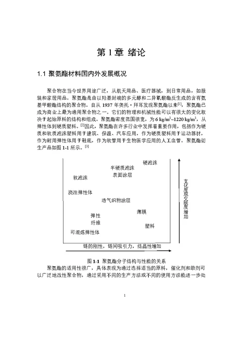 高强度聚氨酯材料的制备与性能分析word论文