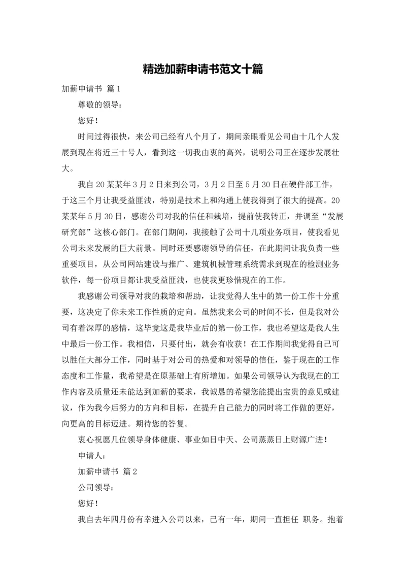 精选加薪申请书范文十篇.docx