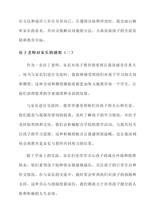 拉丁老师的对家长的感想