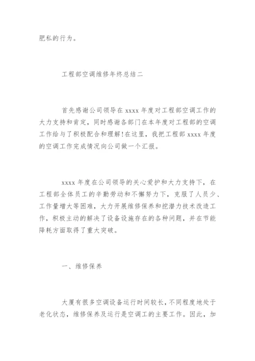 工程部空调维修年终总结.docx