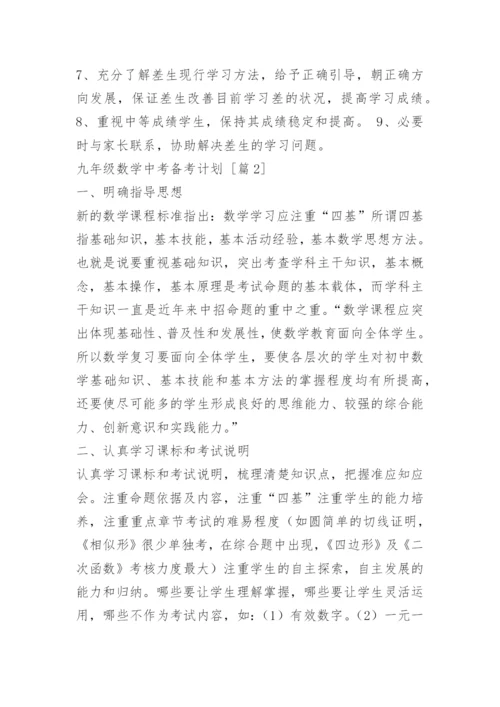 九年级数学中考备考计划.docx