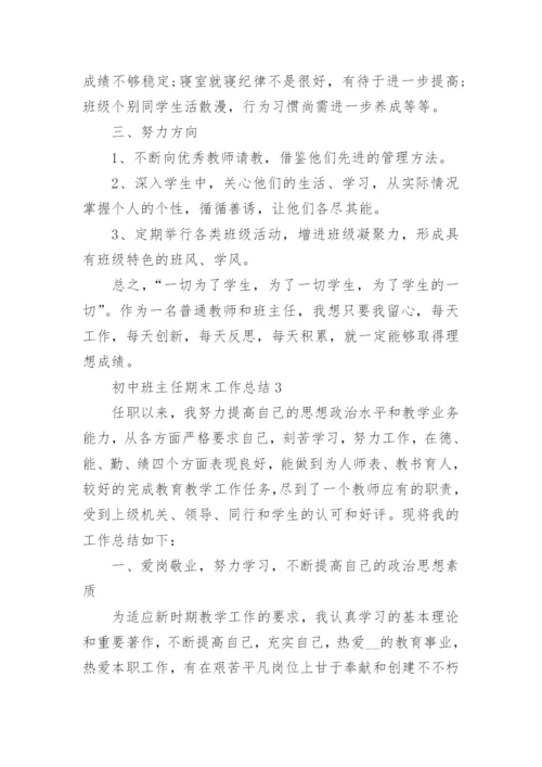 初中班主任期末工作总结5篇.docx