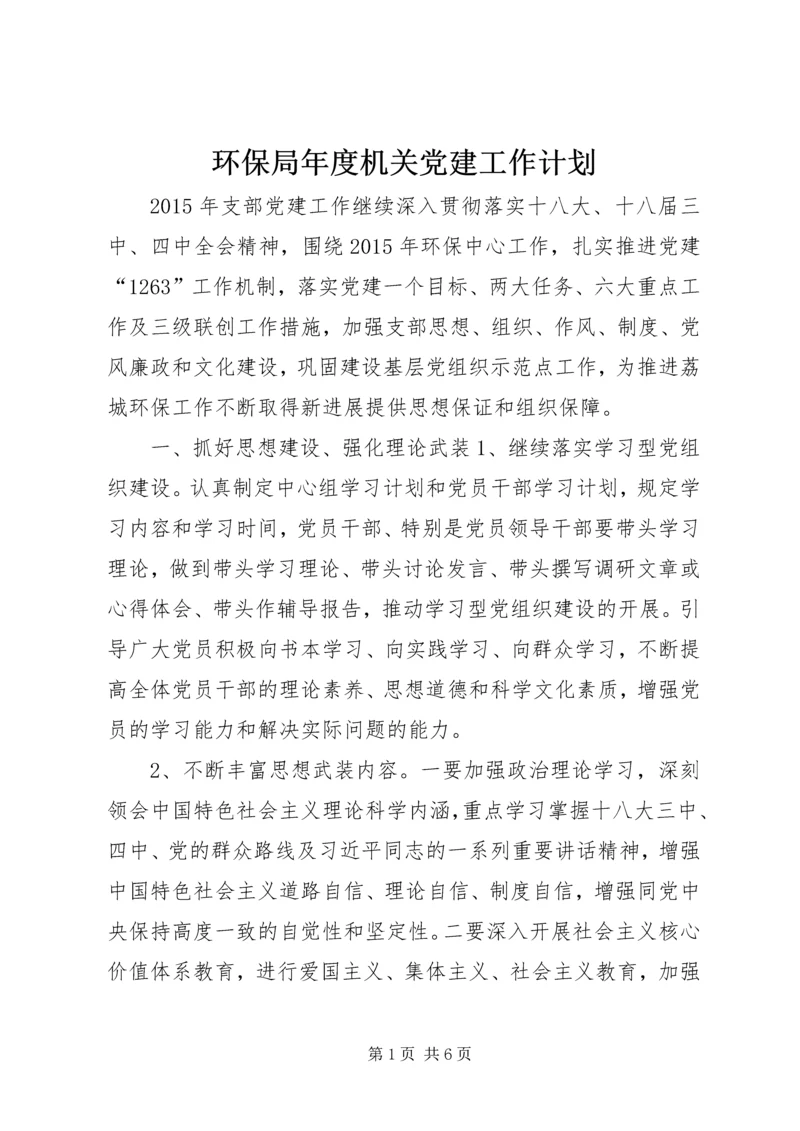 环保局年度机关党建工作计划 (2).docx