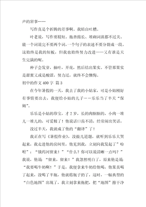 2022有关初中的作文400字锦集六篇