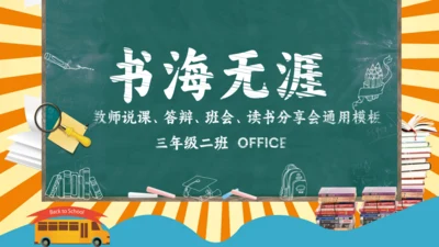 教课件公开课读书分享会说课通用PPT模板