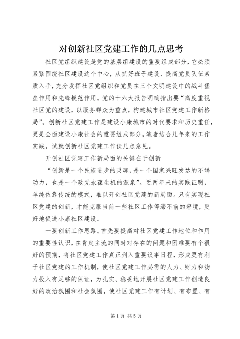 对创新社区党建工作的几点思考 (4).docx