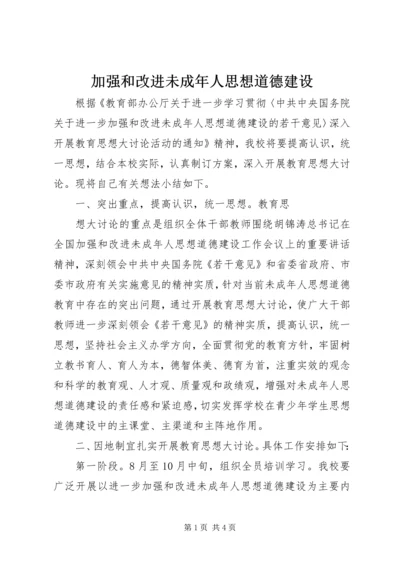 加强和改进未成年人思想道德建设 (7).docx