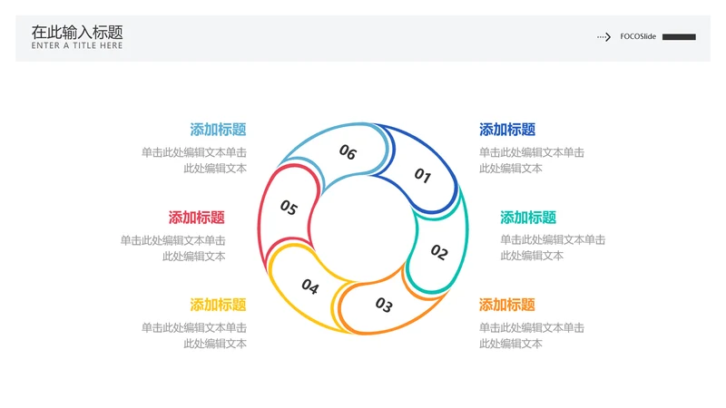 简约风循环关系6项PPT图文页