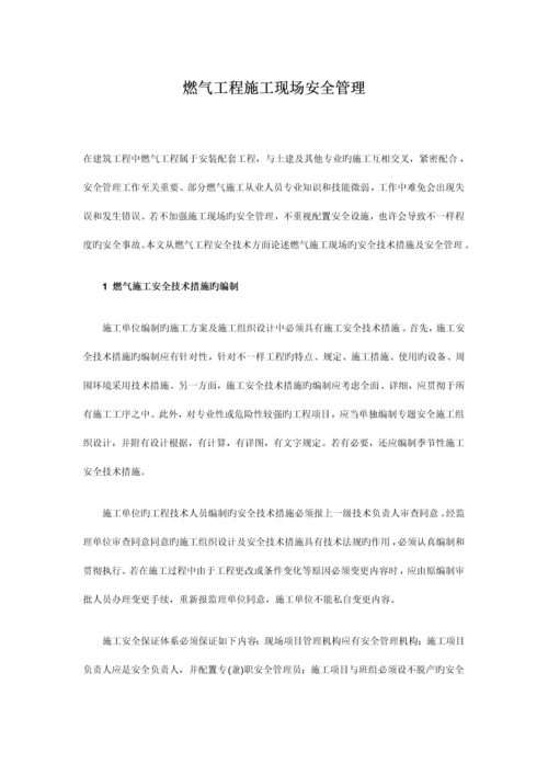 燃气工程施工现场安全管理.docx