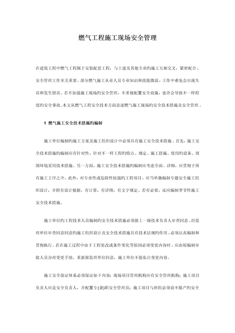 燃气工程施工现场安全管理.docx