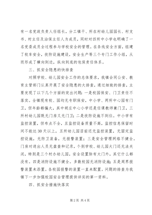 乡镇校园安全工作小结报告材料.docx