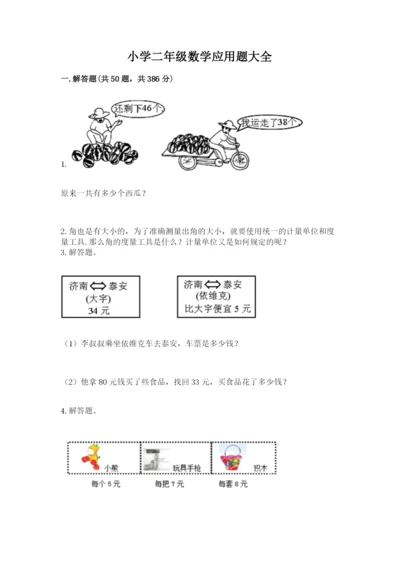 小学二年级数学应用题大全及答案【最新】.docx