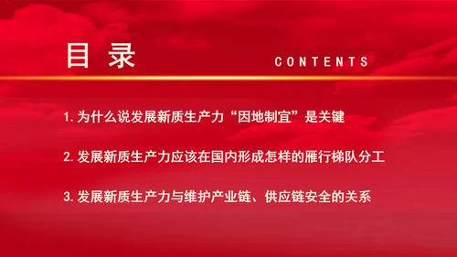 从三中全会中解读因地制宜发展新质生产力专题党课PPT