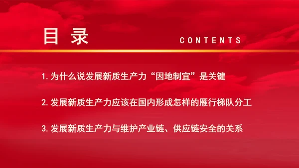 从三中全会中解读因地制宜发展新质生产力专题党课PPT