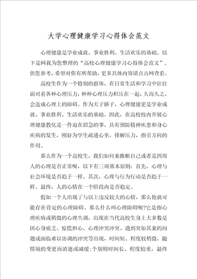 大学心理健康学习心得体会范文
