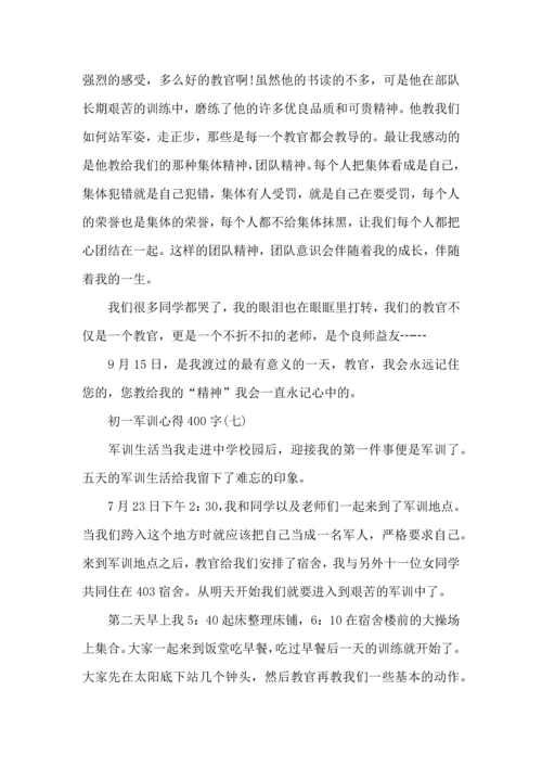 初一军训心得400字,初一军训心得体会400字,新生军训心得体会400.docx