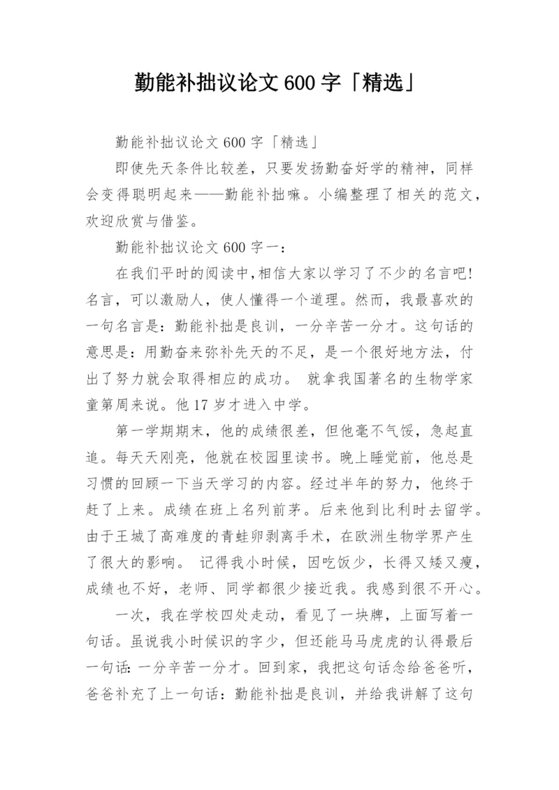 勤能补拙议论文600字「精选」.docx