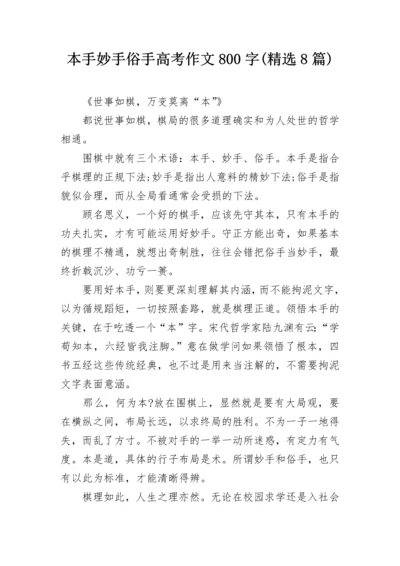 本手妙手俗手高考作文800字(精选8篇).docx