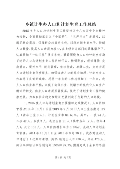 乡镇计生办人口和计划生育工作总结.docx