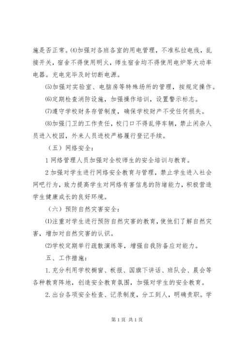 学校秋季安全工作计划.docx