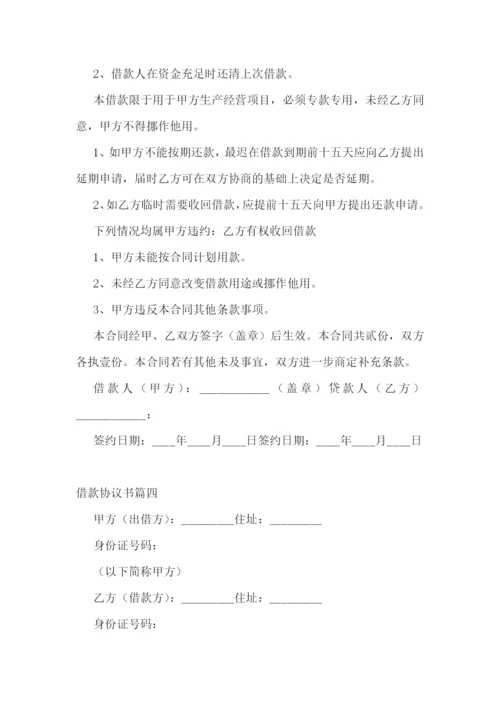 最新借款协议书(十五篇).docx