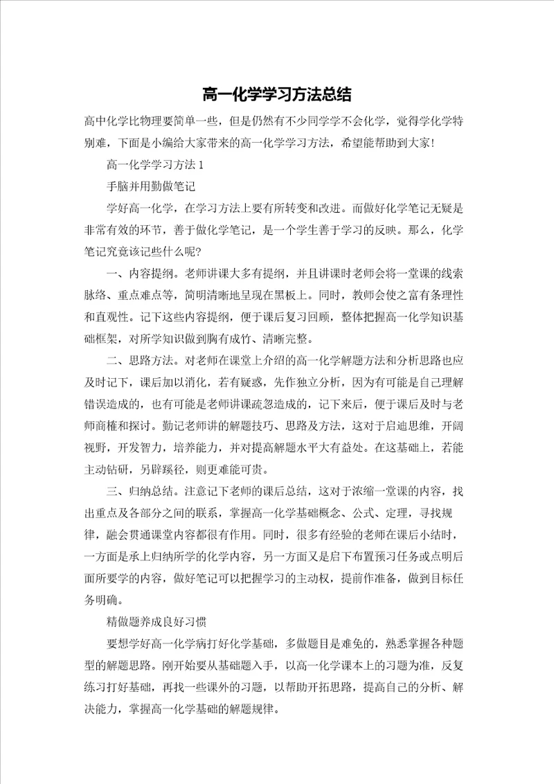 高一化学学习方法总结