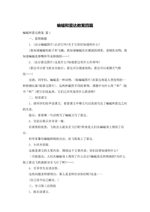 蝙蝠和雷达教案四篇.docx